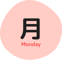 画像：曜日