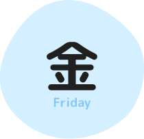 画像：曜日