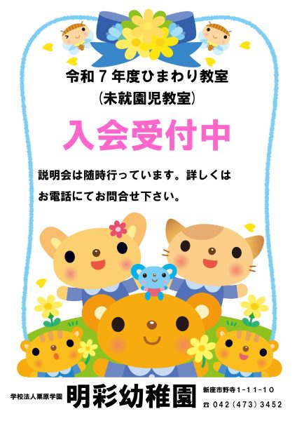 画像：令和7年度　ひまわり教室（未就園児教室）のご案内